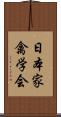 日本家禽学会 Scroll