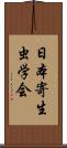 日本寄生虫学会 Scroll