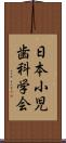 日本小児歯科学会 Scroll