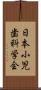 日本小児歯科学会 Scroll