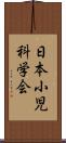 日本小児科学会 Scroll