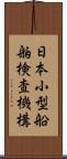 日本小型船舶検査機構 Scroll
