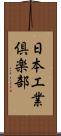 日本工業倶楽部 Scroll