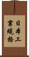 日本工業規格 Scroll