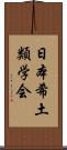 日本希土類学会 Scroll