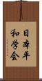 日本平和学会 Scroll