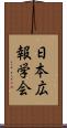 日本広報学会 Scroll