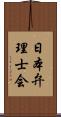 日本弁理士会 Scroll