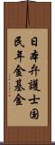 日本弁護士国民年金基金 Scroll