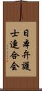 日本弁護士連合会 Scroll