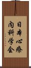 日本心療内科学会 Scroll