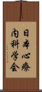 日本心療内科学会 Scroll