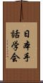 日本手話学会 Scroll