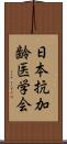 日本抗加齢医学会 Scroll