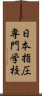 日本指圧専門学校 Scroll