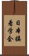 日本接着学会 Scroll