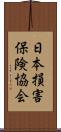 日本損害保険協会 Scroll