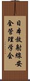 日本放射線安全管理学会 Scroll