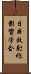 日本放射線影響学会 Scroll