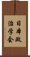 日本政治学会 Scroll