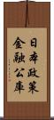 日本政策金融公庫 Scroll