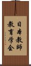 日本教師教育学会 Scroll