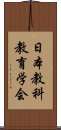 日本教科教育学会 Scroll