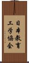 日本教育工学協会 Scroll