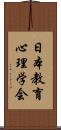 日本教育心理学会 Scroll