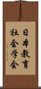 日本教育社会学会 Scroll