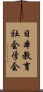 日本教育社会学会 Scroll