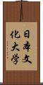 日本文化大学 Scroll