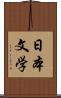 日本文学 Scroll