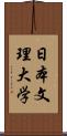 日本文理大学 Scroll