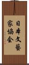 日本文藝家協会 Scroll