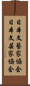 日本文藝家協会 Scroll