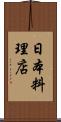 日本料理店 Scroll