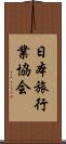 日本旅行業協会 Scroll