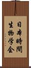 日本時間生物学会 Scroll