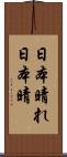 日本晴れ Scroll