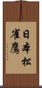 日本松雀鷹 Scroll