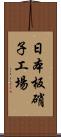 日本板硝子工場 Scroll