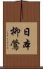 日本柳鶯 Scroll