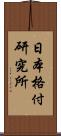 日本格付研究所 Scroll