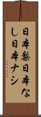 日本梨 Scroll