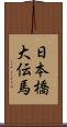 日本橋大伝馬 Scroll