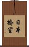 日本橋室 Scroll