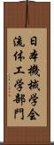 日本機械学会流体工学部門 Scroll