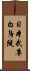 日本武尊白鳥陵 Scroll