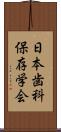 日本歯科保存学会 Scroll